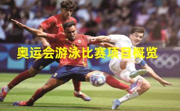 奥运会游泳比赛项目概览