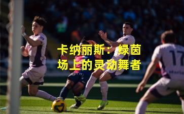 卡纳丽斯：绿茵场上的灵动舞者