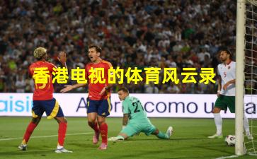 香港电视的体育风云录