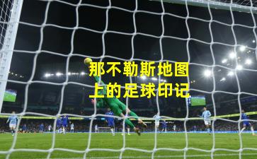 那不勒斯地图上的足球印记